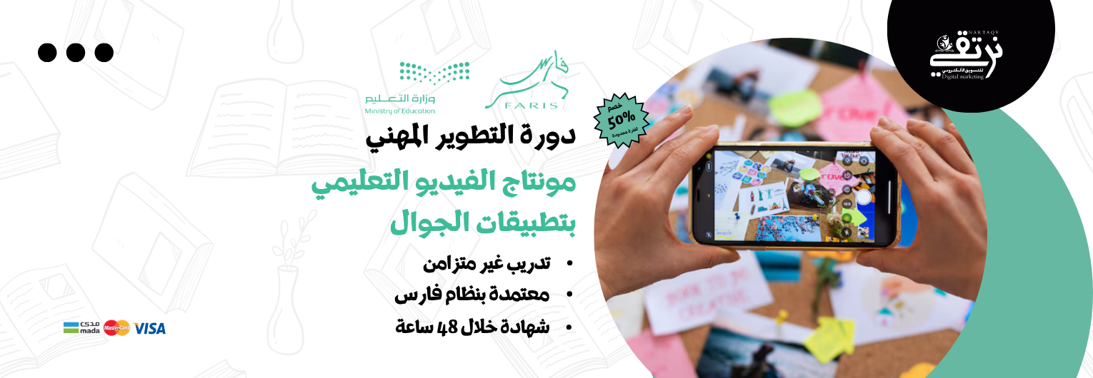 مونتاج الفيديو التعليمي بتطبيقات الجوال (دورة تطوير مهني)